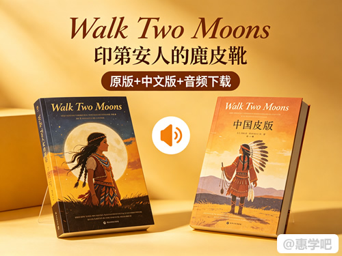 《walk Two Moons 印第安人的麂皮靴》原版+中文版+音频下载